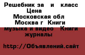 Решебник за 5 и 6 класс › Цена ­ 300 - Московская обл., Москва г. Книги, музыка и видео » Книги, журналы   